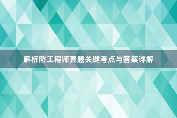 解析防工程师真题关键考点与答案详解