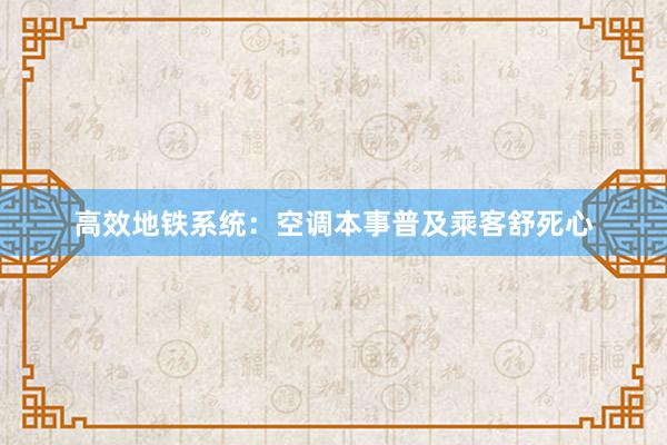 高效地铁系统：空调本事普及乘客舒死心