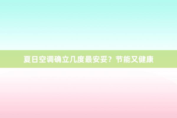 夏日空调确立几度最安妥？节能又健康